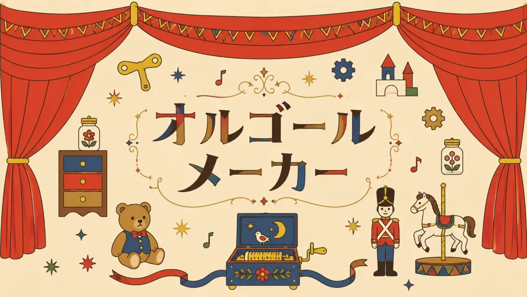 オルゴールメーカー
