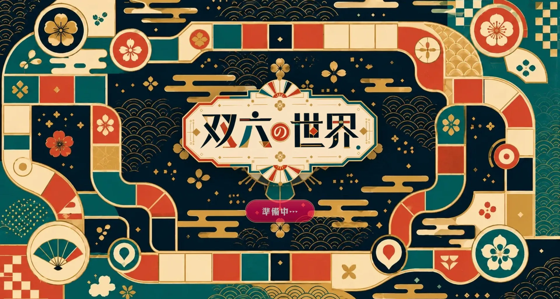 双六の世界