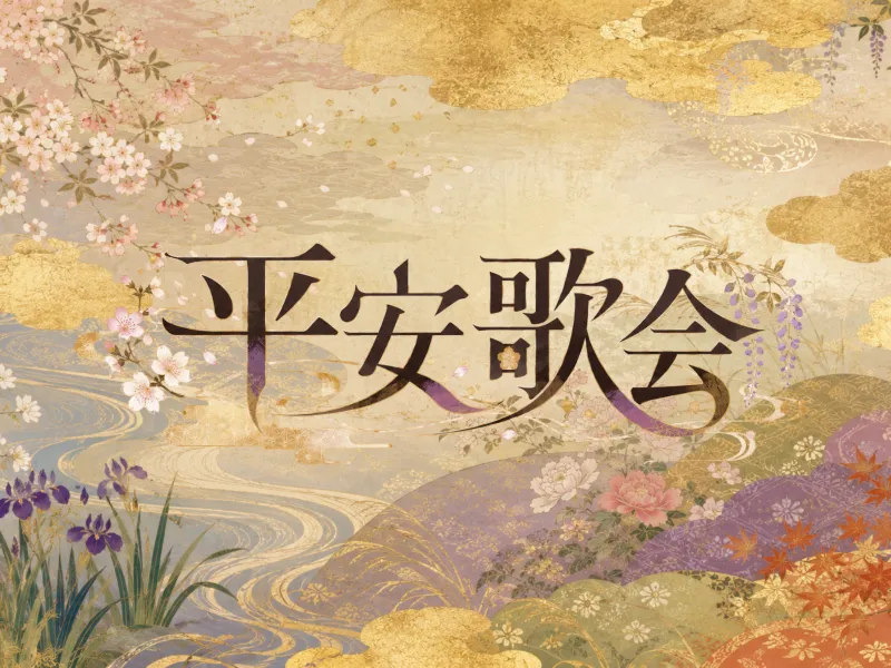 平安歌会 タイトル