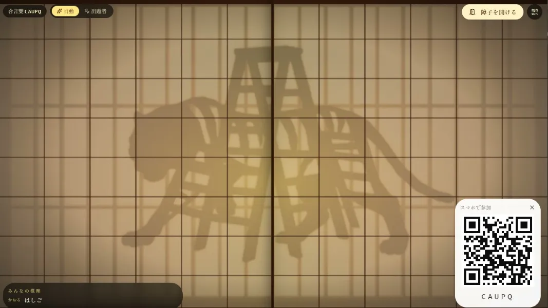 障子に映る虎の影絵