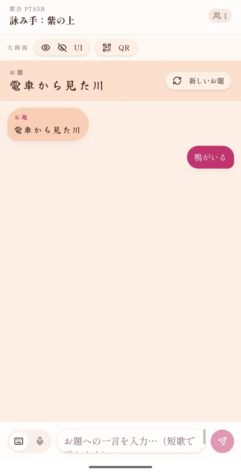スマホからお題に返答
