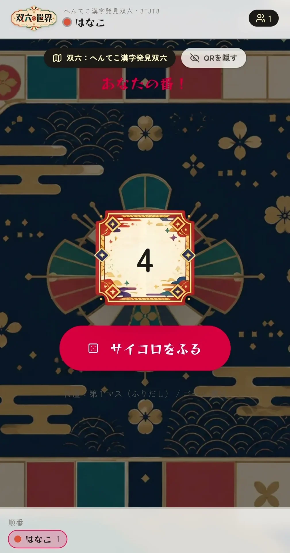 スマホでサイコロを振る画面
