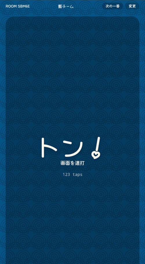 藍チームの連打画面