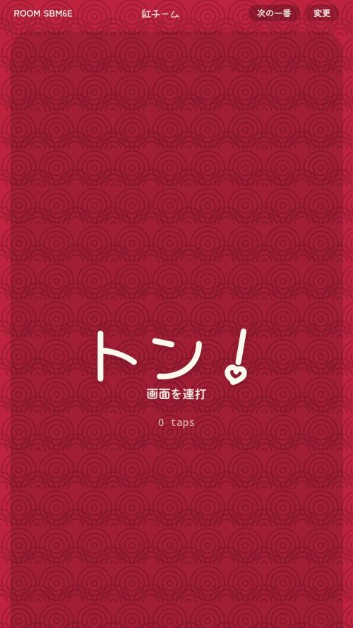 紅チームの連打画面
