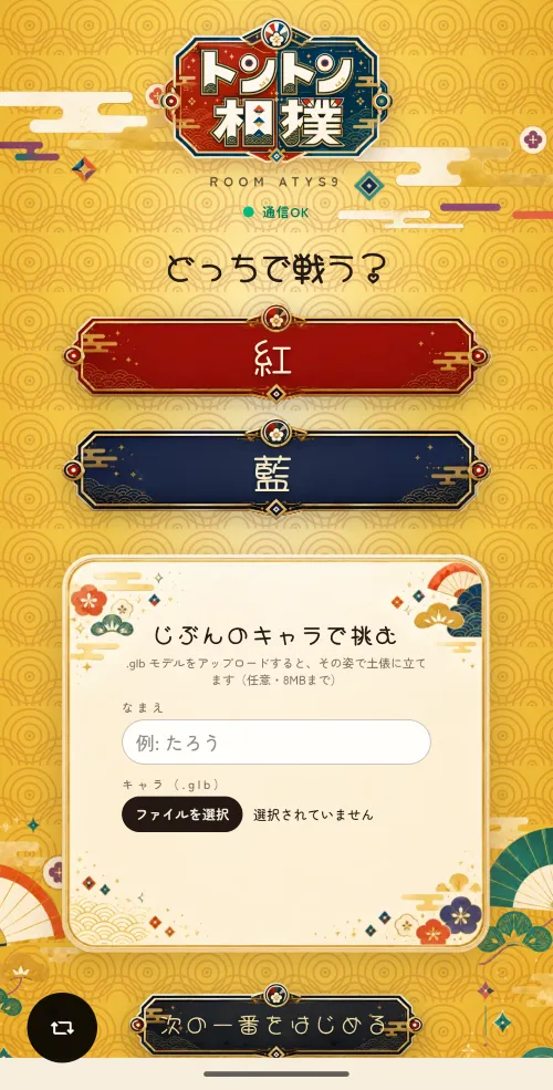スマホの参加・キャラ選択画面