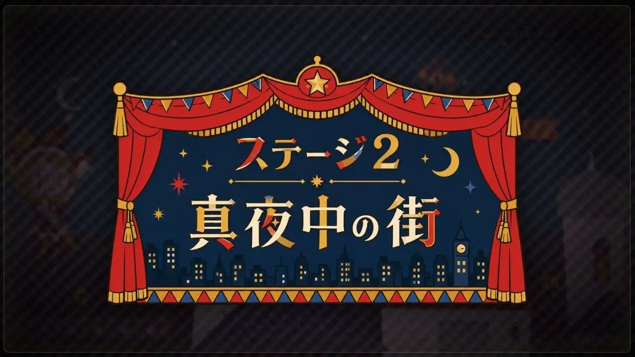 ステージ2 タイトル：真夜中の街