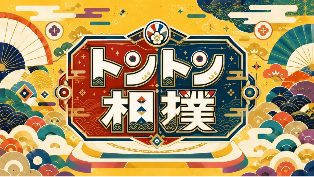 トントン相撲 タイトルビジュアル